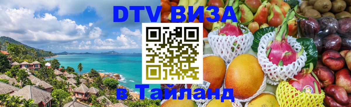 Электронная виза DTV в Тайланд 