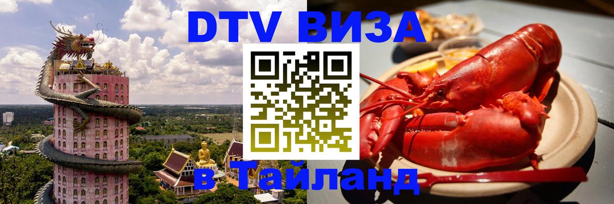Долгосрочная виза DTV в Тайланд Липецк 